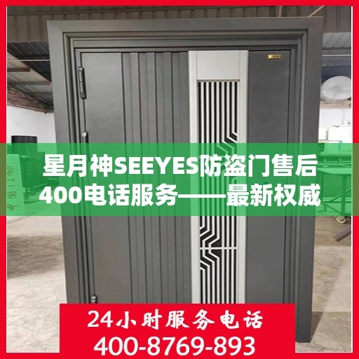 星月神SEEYES防盗门售后400电话服务——最新权威推荐指南