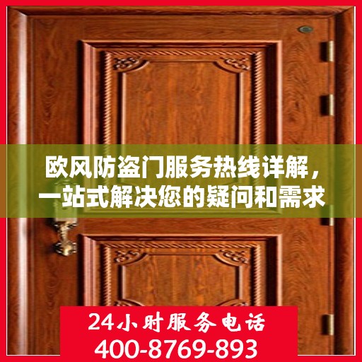 欧风防盗门服务热线详解，一站式解决您的疑问和需求