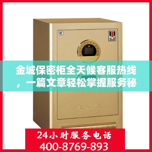 金城保密柜全天候客服热线，一篇文章轻松掌握服务秘籍