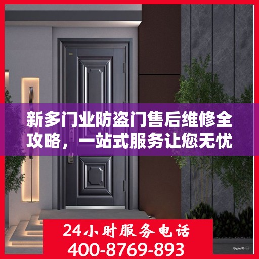 新多门业防盗门售后维修全攻略，一站式服务让您无忧