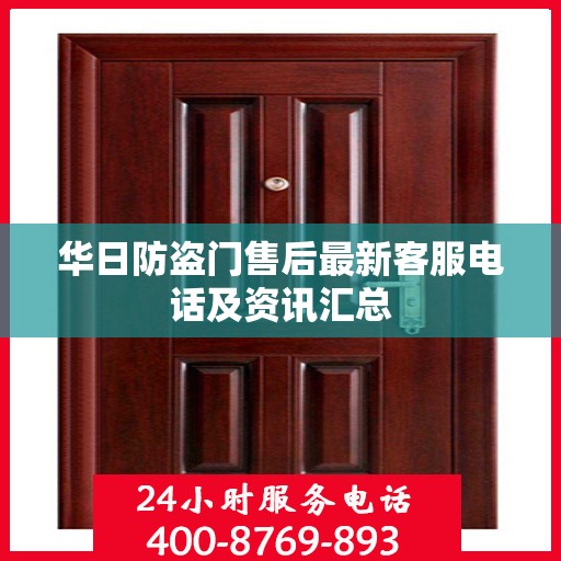 华日防盗门售后最新客服电话及资讯汇总