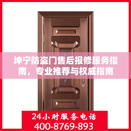 坤宁防盗门售后报修服务指南，专业推荐与权威指南