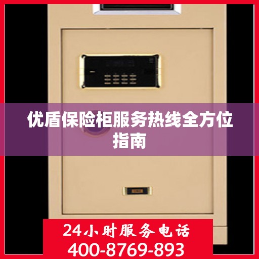 优盾保险柜服务热线全方位指南