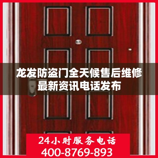 龙发防盗门全天候售后维修最新资讯电话发布