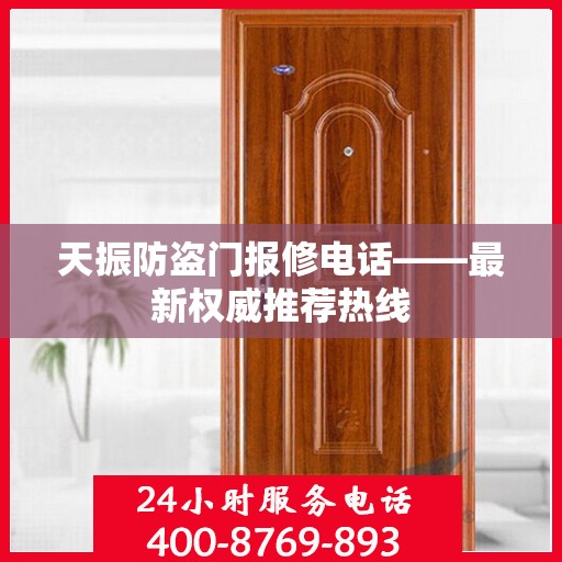 天振防盗门报修电话——最新权威推荐热线