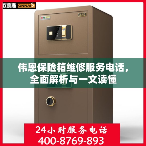伟恩保险箱维修服务电话，全面解析与一文读懂