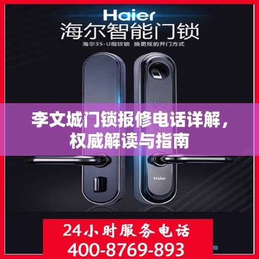 李文城门锁报修电话详解，权威解读与指南