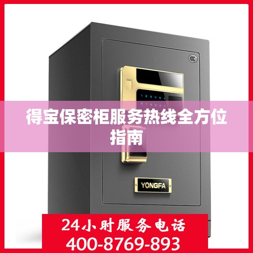 得宝保密柜服务热线全方位指南