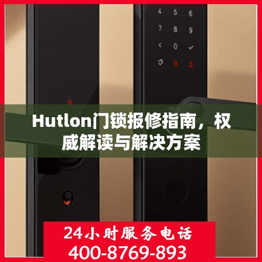 Hutlon门锁报修指南，权威解读与解决方案