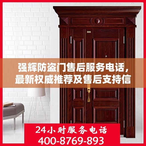 强辉防盗门售后服务电话，最新权威推荐及售后支持信息