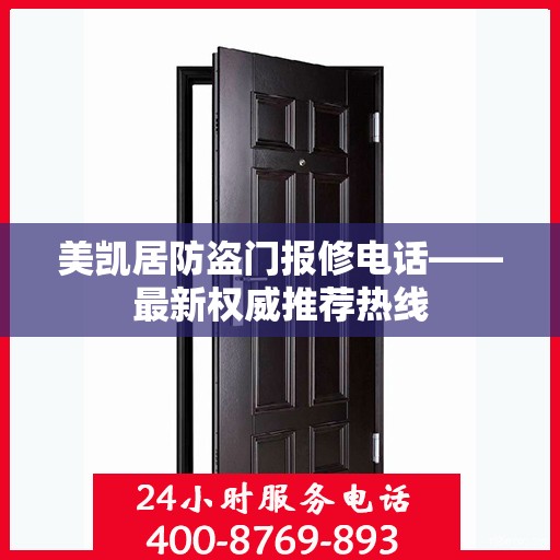 美凯居防盗门报修电话——最新权威推荐热线