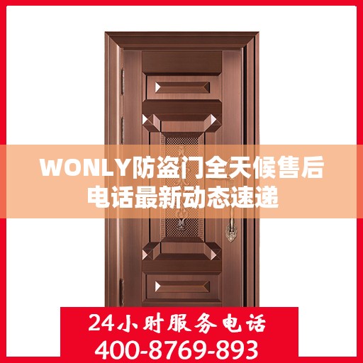 WONLY防盗门全天候售后电话最新动态速递