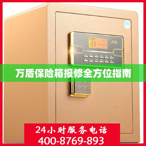 万盾保险箱报修全方位指南