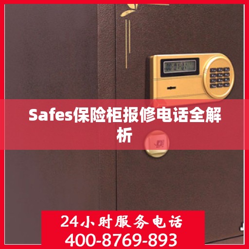 Safes保险柜报修电话全解析
