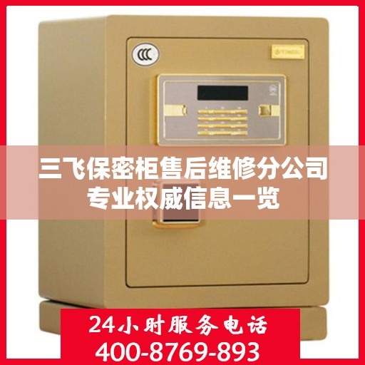 三飞保密柜售后维修分公司专业权威信息一览