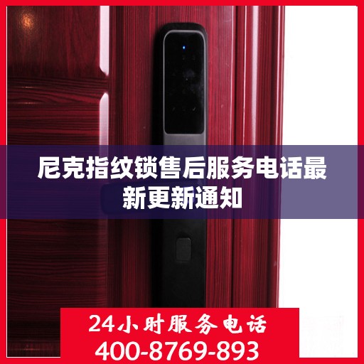 尼克指纹锁售后服务电话最新更新通知