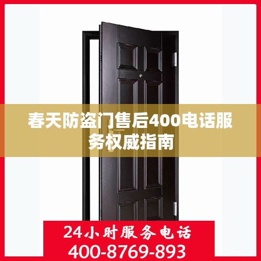 春天防盗门售后400电话服务权威指南