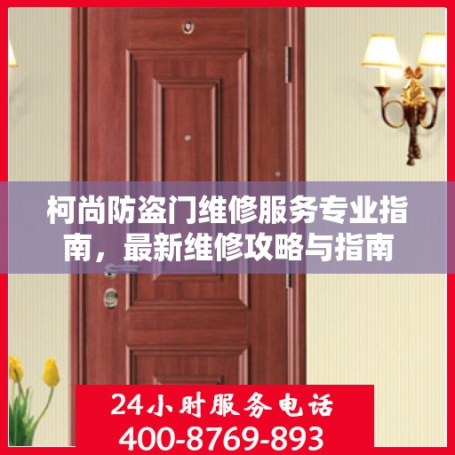 柯尚防盗门维修服务专业指南，最新维修攻略与指南