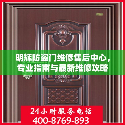 明辉防盗门维修售后中心，专业指南与最新维修攻略