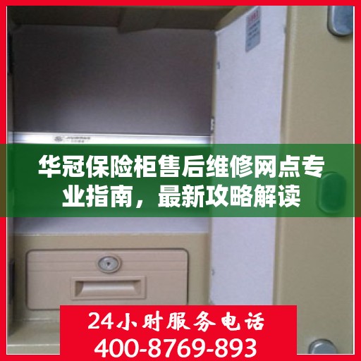 华冠保险柜售后维修网点专业指南，最新攻略解读