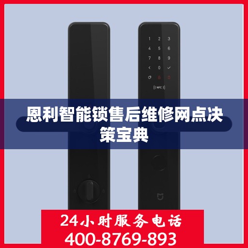 恩利智能锁售后维修网点决策宝典