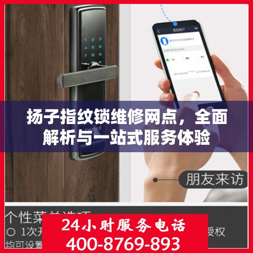 扬子指纹锁维修网点，全面解析与一站式服务体验