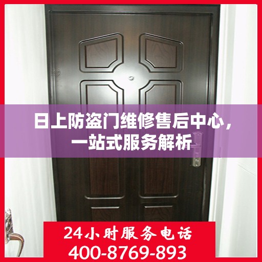 日上防盗门维修售后中心，一站式服务解析