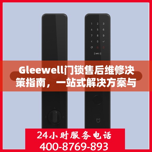 Gleewell门锁售后维修决策指南，一站式解决方案与实用建议
