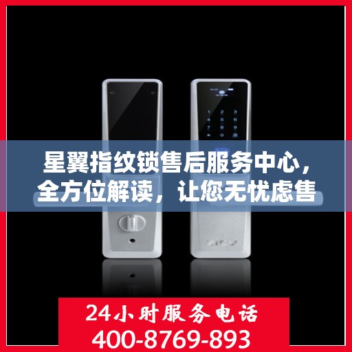 星翼指纹锁售后服务中心，全方位解读，让您无忧虑售后体验