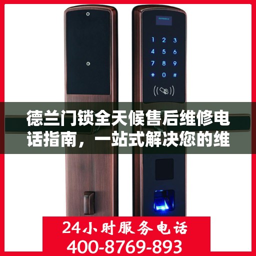 德兰门锁全天候售后维修电话指南，一站式解决您的维修需求
