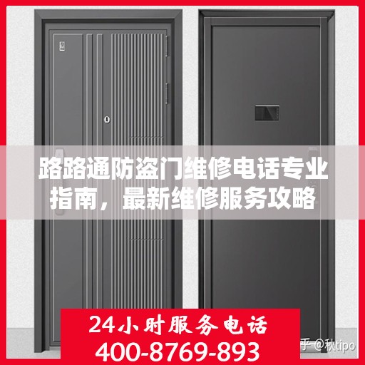 路路通防盗门维修电话专业指南，最新维修服务攻略