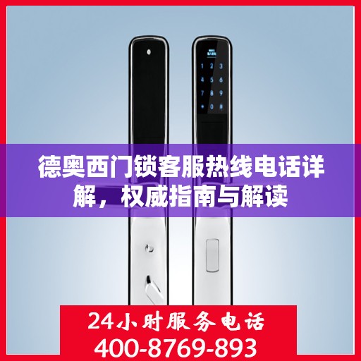 德奥西门锁客服热线电话详解，权威指南与解读