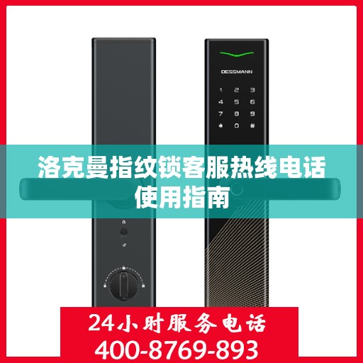 洛克曼指纹锁客服热线电话使用指南