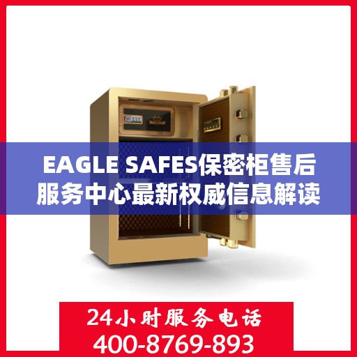 EAGLE SAFES保密柜售后服务中心最新权威信息解读