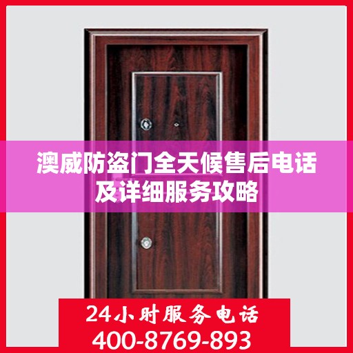 澳威防盗门全天候售后电话及详细服务攻略