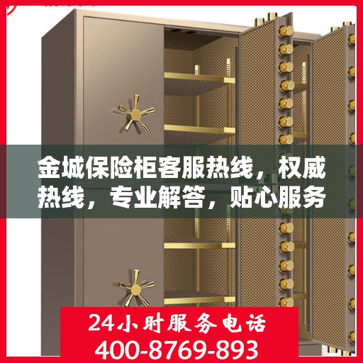 金城保险柜客服热线，权威热线，专业解答，贴心服务！