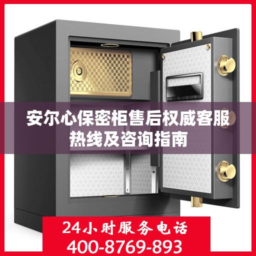 安尔心保密柜售后权威客服热线及咨询指南