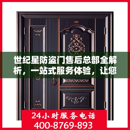 世纪星防盗门售后总部全解析，一站式服务体验，让您无忧购门！