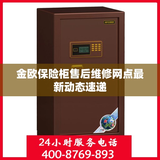 金欧保险柜售后维修网点最新动态速递