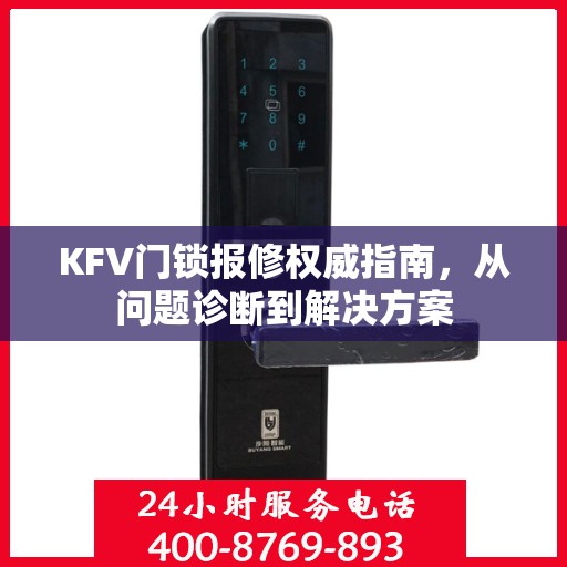 KFV门锁报修权威指南，从问题诊断到解决方案