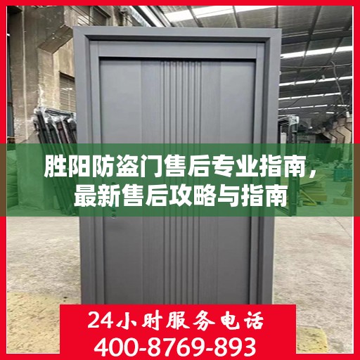 胜阳防盗门售后专业指南，最新售后攻略与指南