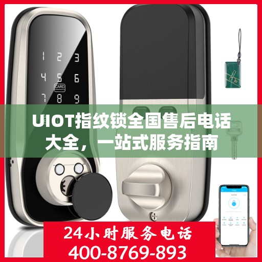 UIOT指纹锁全国售后电话大全，一站式服务指南