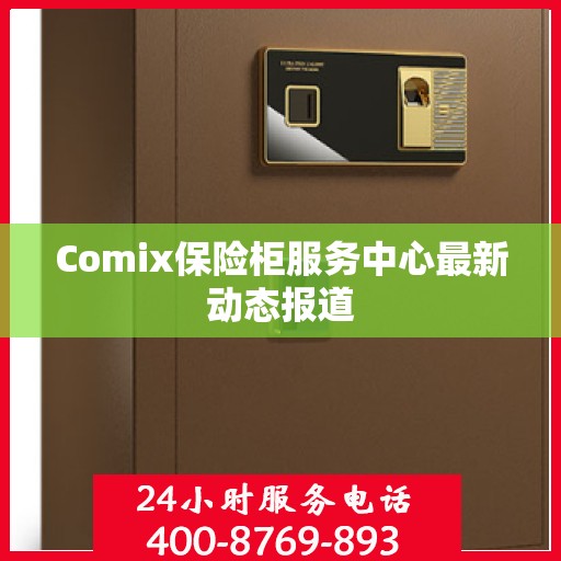 Comix保险柜服务中心最新动态报道