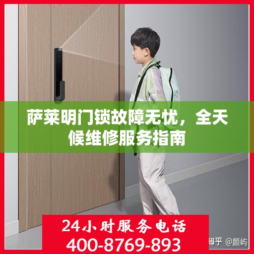萨莱明门锁故障无忧，全天候维修服务指南