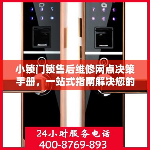小锁门锁售后维修网点决策手册，一站式指南解决您的维修难题