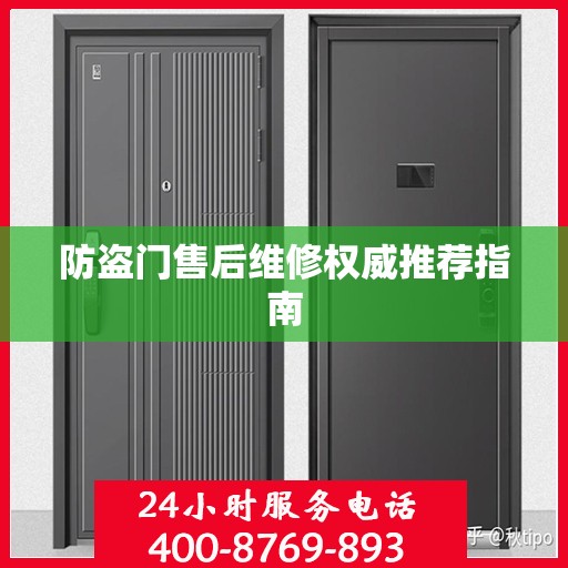 防盗门售后维修权威推荐指南