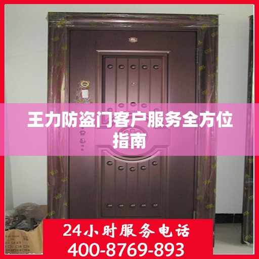 王力防盗门客户服务全方位指南