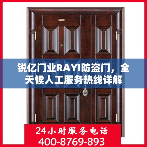 锐亿门业RAYI防盗门，全天候人工服务热线详解