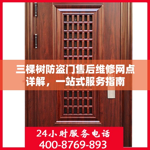三棵树防盗门售后维修网点详解，一站式服务指南