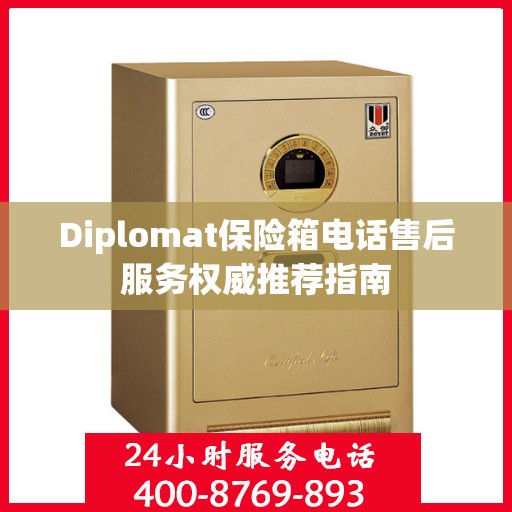 Diplomat保险箱电话售后服务权威推荐指南